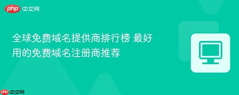 全球免费域名提供商排行榜 最好用的免费域名注册商推荐 第1张 全球免费域名提供商排行榜 最好用的免费域名注册商推荐 第1张