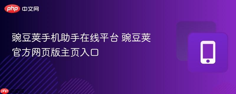 豌豆荚手机助手在线平台 豌豆荚官方网页版主页入口 第1张 豌豆荚手机助手在线平台 豌豆荚官方网页版主页入口 第1张