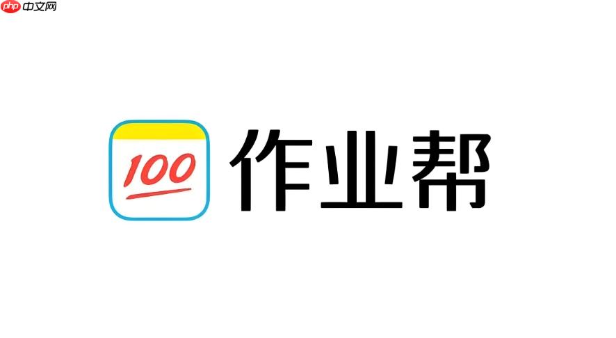 作业帮官网网页版登录入口 2026最新免费题库在线查  第1张