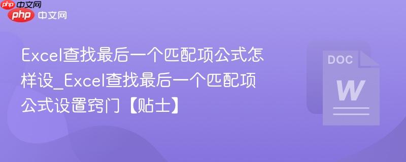 Excel查找最后一个匹配项公式怎样设_Excel查找最后一个匹配项公式设置窍门【贴士】 第1张 Excel查找最后一个匹配项公式怎样设_Excel查找最后一个匹配项公式设置窍门【贴士】 第1张