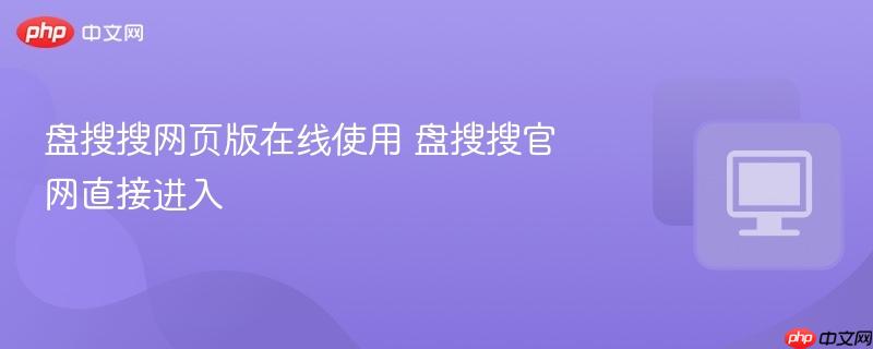 盘搜搜网页版在线使用 盘搜搜官网直接进入  第1张