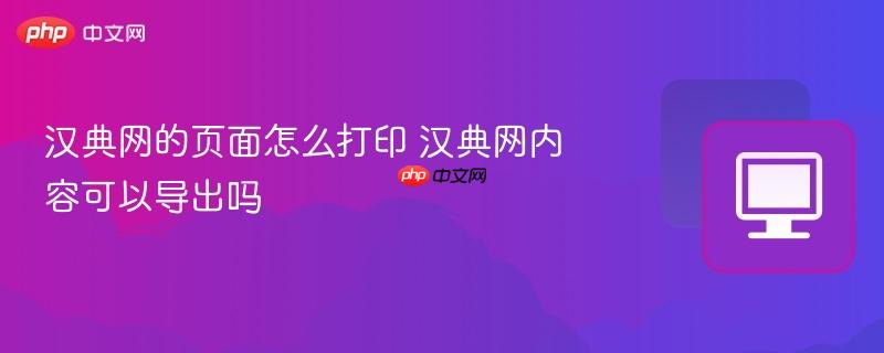 汉典网的页面怎么打印 汉典网内容可以导出吗  第1张