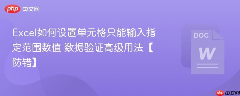 Excel如何设置单元格只能输入指定范围数值 数据验证高级用法【防错】  第1张
