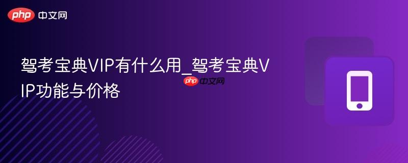 驾考宝典VIP有什么用_驾考宝典VIP功能与价格  第1张