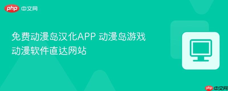 免费动漫岛汉化APP 动漫岛游戏动漫软件直达网站  第1张