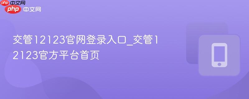 交管12123官网登录入口_交管12123官方平台首页  第1张