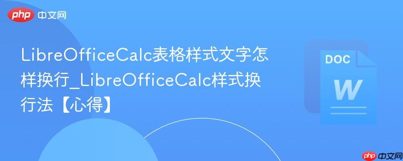 LibreOfficeCalc表格样式文字怎样换行_LibreOfficeCalc样式换行法【心得】  第1张