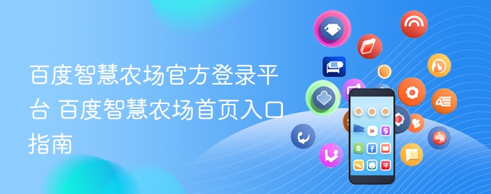 百度智慧农场官方登录平台 百度智慧农场首页入口指南  第1张