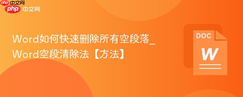 Word如何快速删除所有空段落_Word空段清除法【方法】  第1张