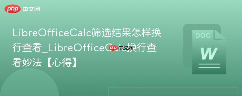 LibreOfficeCalc筛选结果怎样换行查看_LibreOfficeCalc换行查看妙法【心得】  第1张