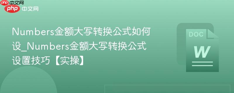 Numbers金额大写转换公式如何设_Numbers金额大写转换公式设置技巧【实操】  第1张