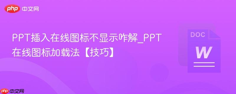 PPT插入在线图标不显示咋解_PPT在线图标加载法【技巧】  第1张