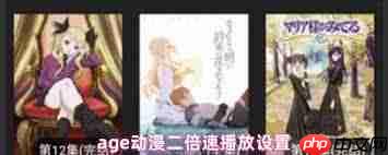 age动漫如何加速播放  第1张