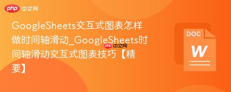 GoogleSheets交互式图表怎样做时间轴滑动_GoogleSheets时间轴滑动交互式图表技巧【精要】  第1张