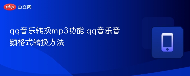 qq音乐转换mp3功能 qq音乐音频格式转换方法  第1张