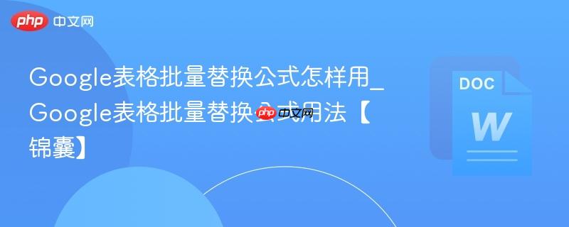 Google表格批量替换公式怎样用_Google表格批量替换公式用法【锦囊】  第1张