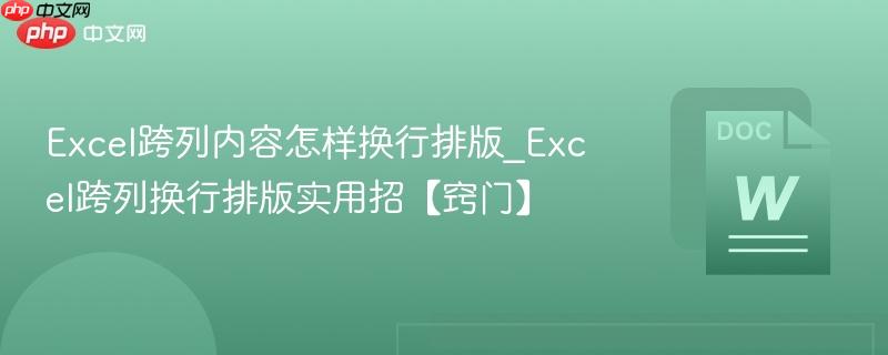 Excel跨列内容怎样换行排版_Excel跨列换行排版实用招【窍门】  第1张