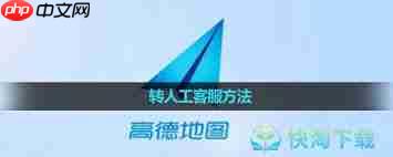 高德地图导航问题如何找人工客服解决  第2张