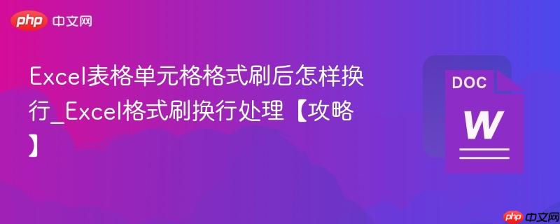 Excel表格单元格格式刷后怎样换行_Excel格式刷换行处理【攻略】  第1张
