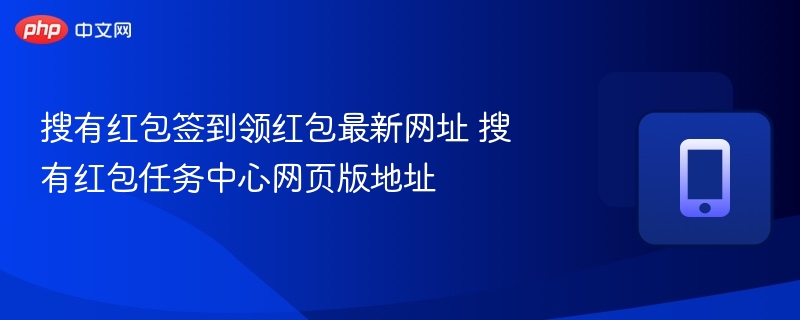 搜有红包签到领红包最新网址 搜有红包任务中心网页版地址  第1张