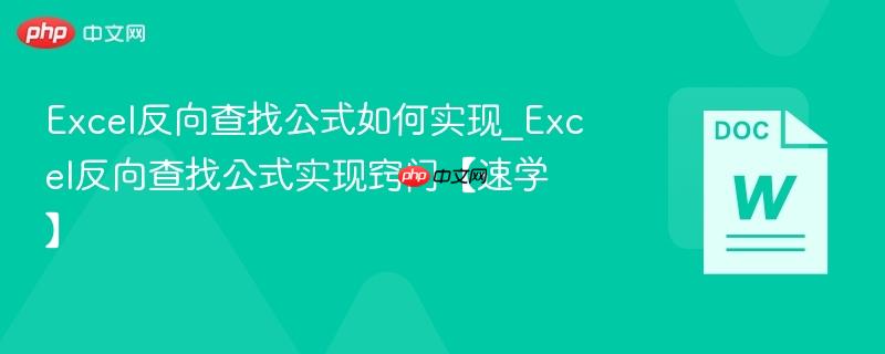 Excel反向查找公式如何实现_Excel反向查找公式实现窍门【速学】  第1张