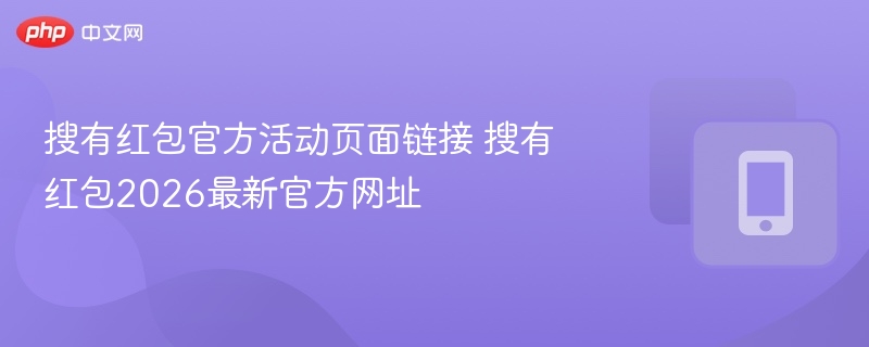 搜有红包官方活动页面链接 搜有红包2026最新官方网址  第1张