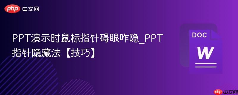 PPT演示时鼠标指针碍眼咋隐_PPT指针隐藏法【技巧】  第1张