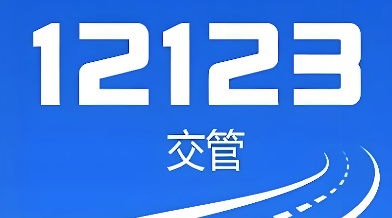 交管12123网页端登录入口_交管12123官方在线平台  第1张