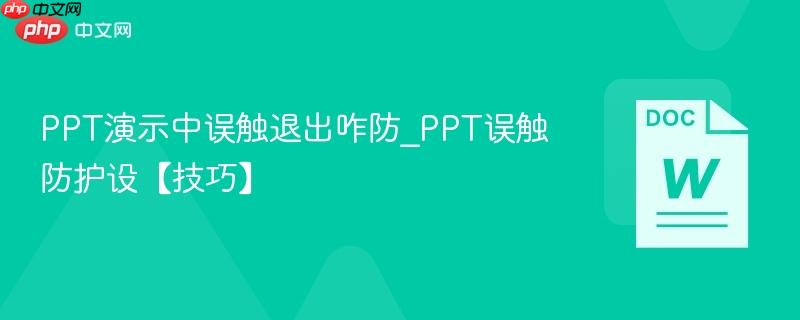 PPT演示中误触退出咋防_PPT误触防护设【技巧】  第1张