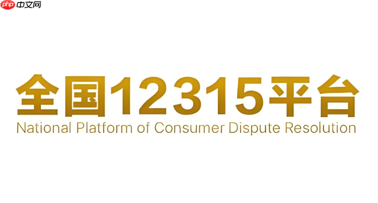 市场监管总局投诉平台 12315政务服务官网入口  第1张