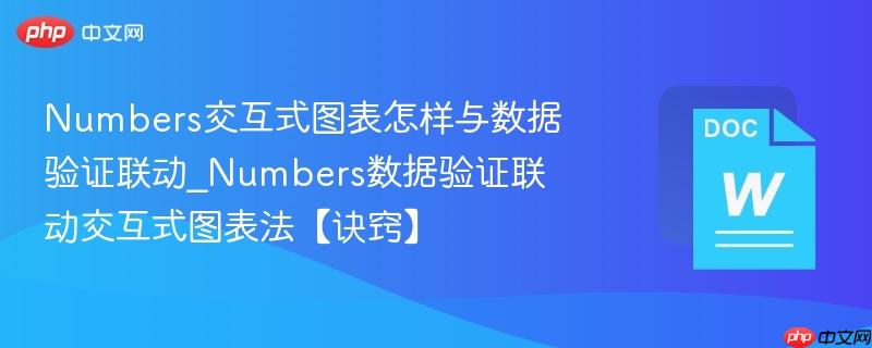 Numbers交互式图表怎样与数据验证联动_Numbers数据验证联动交互式图表法【诀窍】  第1张