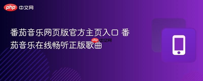 番茄音乐网页版官方主页入口 番茄音乐在线畅听正版歌曲  第1张