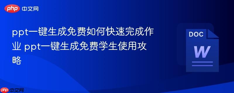 ppt一键生成免费如何快速完成作业 ppt一键生成免费学生使用攻略  第1张