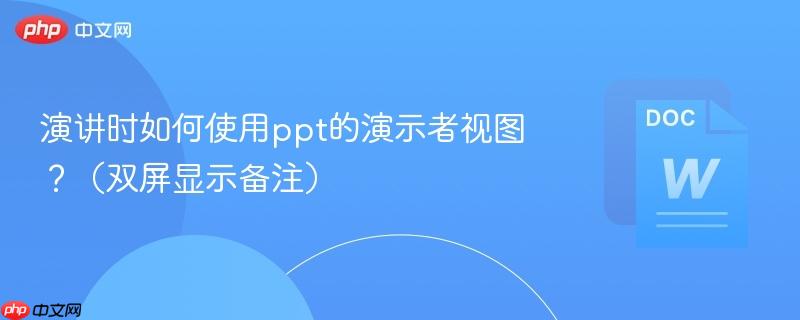 演讲时如何使用ppt的演示者视图？（双屏显示备注）  第1张