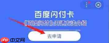 如何办理百度闪付卡  第1张