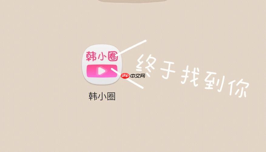 韩小圈网页版登录入口官网 韩小圈网页版在线入口地址  第1张