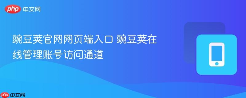 豌豆荚官网网页端入口 豌豆荚在线管理账号访问通道  第1张