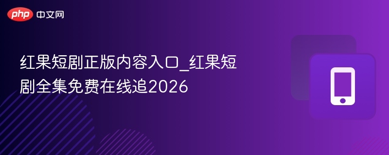 红果短剧正版内容入口_红果短剧全集免费在线追2026  第1张
