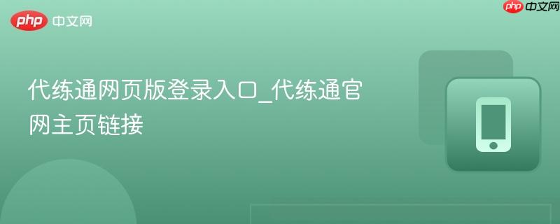 代练通网页版登录入口_代练通官网主页链接  第1张