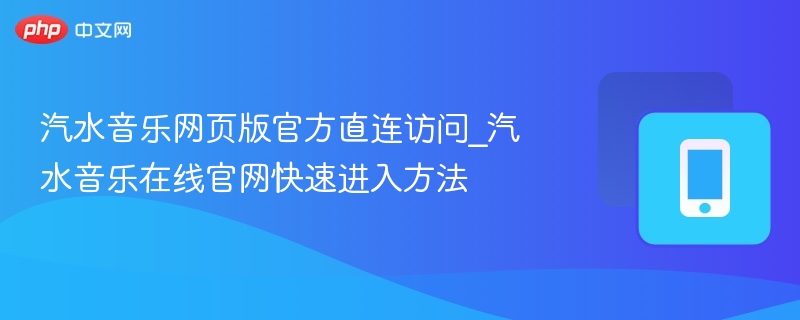 汽水音乐网页版官方直连访问_汽水音乐在线官网快速进入方法  第1张