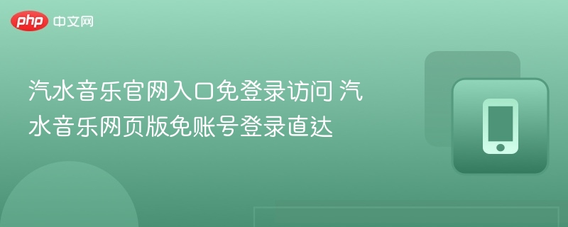 汽水音乐官网入口免登录访问 汽水音乐网页版免账号登录直达  第1张