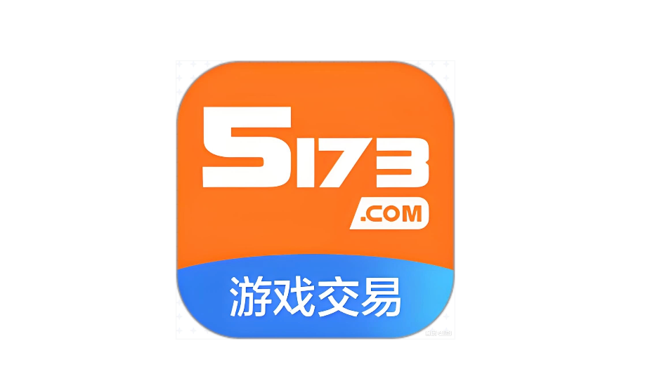 5173安全游戏交易平台入口 5173官方认证可靠交易入口  第1张