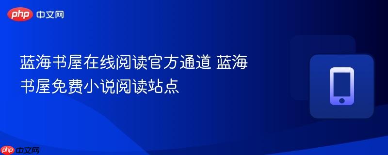 蓝海书屋在线阅读官方通道 蓝海书屋免费小说阅读站点  第1张