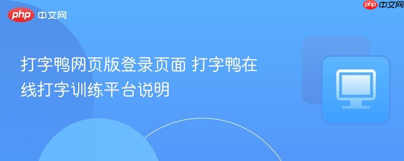 打字鸭网页版登录页面 打字鸭在线打字训练平台说明  第1张