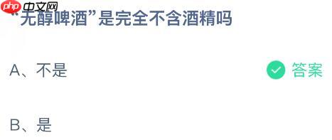 无醇啤酒是完全不含酒精吗？蚂蚁庄园课堂今天答案最新1月17日  第2张
