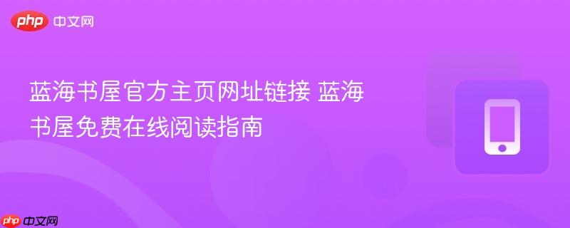 蓝海书屋官方主页网址链接 蓝海书屋免费在线阅读指南  第1张