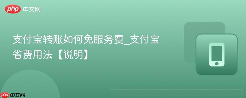 支付宝转账如何免服务费_支付宝省费用法【说明】  第1张