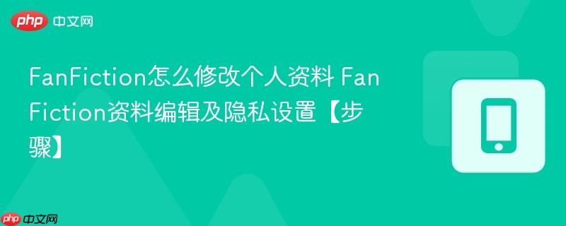 FanFiction怎么修改个人资料 FanFiction资料编辑及隐私设置【步骤】  第1张