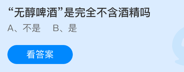 蚂蚁庄园今日答案1.17 无醇啤酒是完全不含酒精吗  第1张