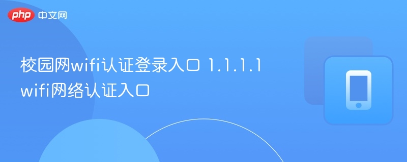 校园网wifi认证登录入口 1.1.1.1wifi网络认证入口  第1张